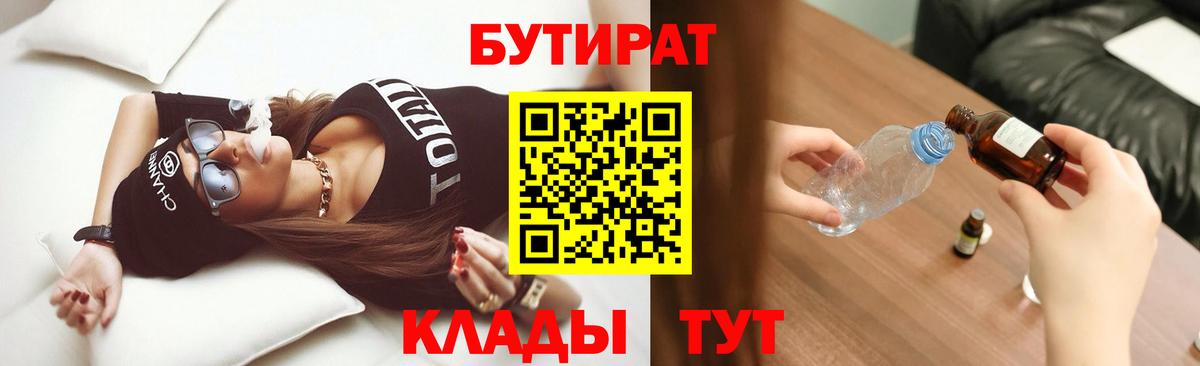 Бутират 1.4BDO  Вход с VPN  Удомля 