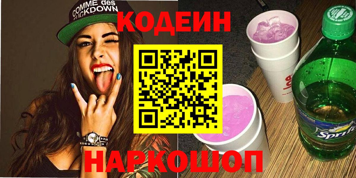 Codein напиток Lean (лин) Удомля